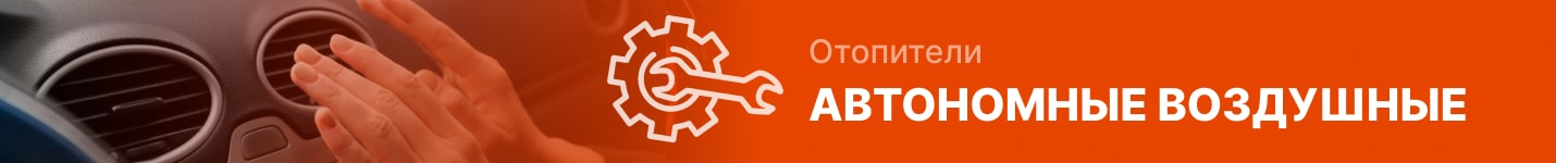 Ремонт автономных воздушных отопителей